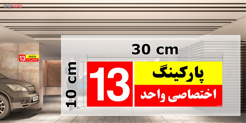 تابلو نشانگر چاپ پارسیان طرح شماره پارکینگ اختصاصی واحد 13 تابلو نشانگر چاپ پارسیان طرح شماره پارکینگ اختصاصی واحد 13