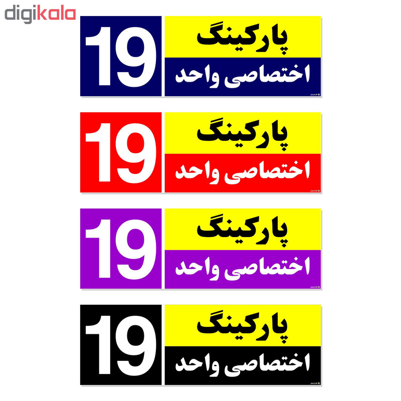 تابلو نشانگر چاپ پارسیان طرح شماره پارکینگ اختصاصی واحد 19