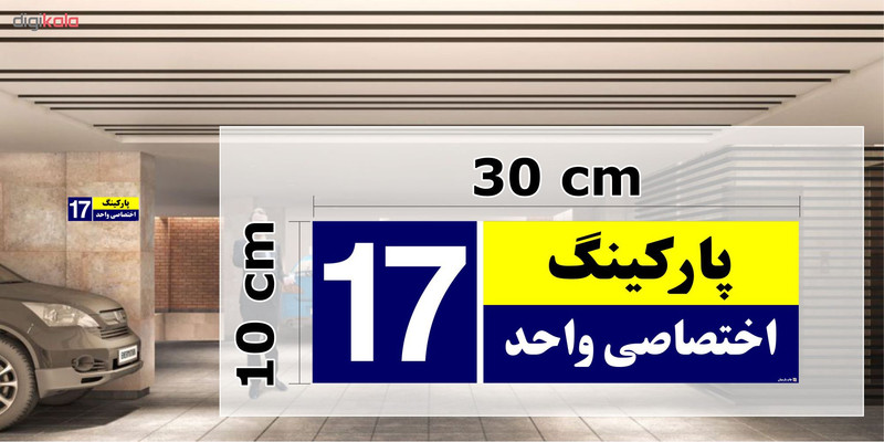 تابلو نشانگر چاپ پارسیان طرح شماره پارکینگ اختصاصی واحد 17