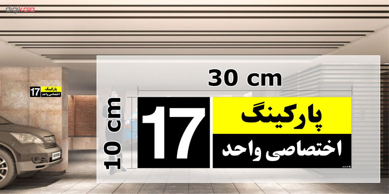تابلو نشانگر چاپ پارسیان طرح شماره پارکینگ اختصاصی واحد 17