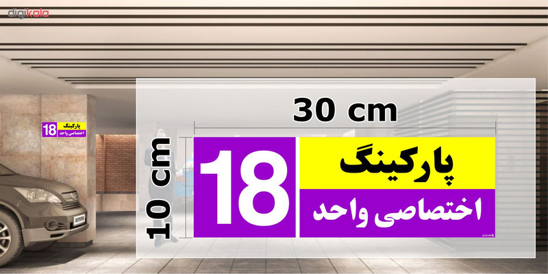 تابلو نشانگر چاپ پارسیان طرح شماره پارکینگ اختصاصی واحد 18