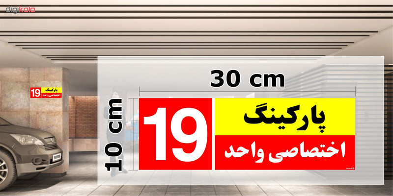 تابلو نشانگر چاپ پارسیان طرح شماره پارکینگ اختصاصی واحد 19