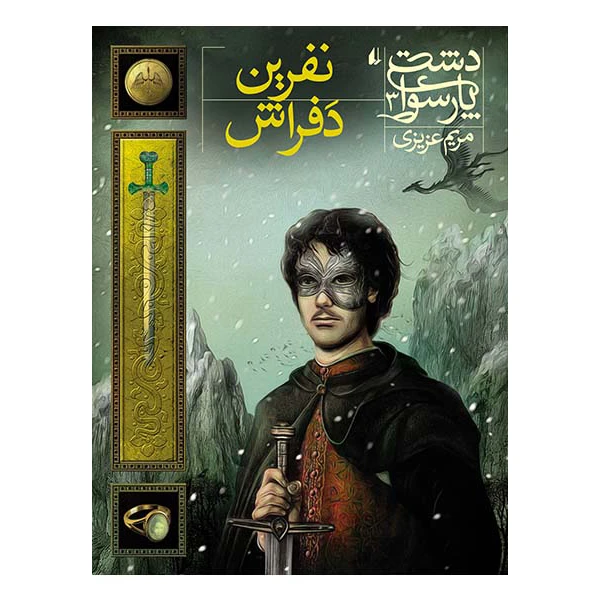 کتاب نفرین دفراش دشت پارسوا ۳ اثر مریم عزیزی نشر افق