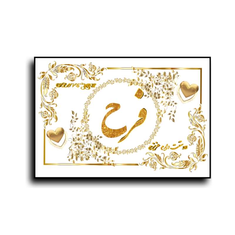 تابلو خطاطی طرح اسم فرح کد N7