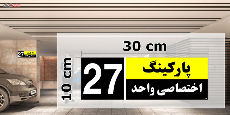 تابلو نشانگر چاپ پارسیان طرح شماره پارکینگ اختصاصی واحد 27