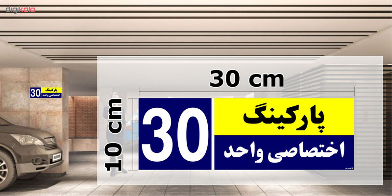 تابلو نشانگر چاپ پارسیان طرح شماره پارکینگ اختصاصی واحد 30