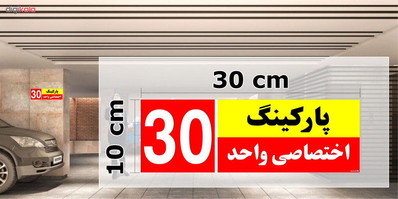 تابلو نشانگر چاپ پارسیان طرح شماره پارکینگ اختصاصی واحد 30