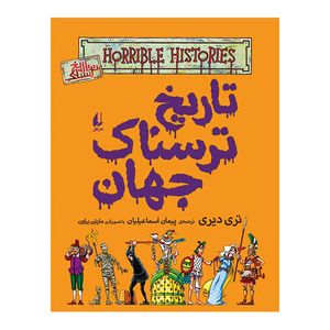 کتاب تاریخ ترسناک جهان اثر تری دیری نشر افق