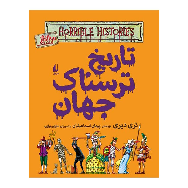 کتاب تاریخ ترسناک جهان اثر تری دیری نشر افق
