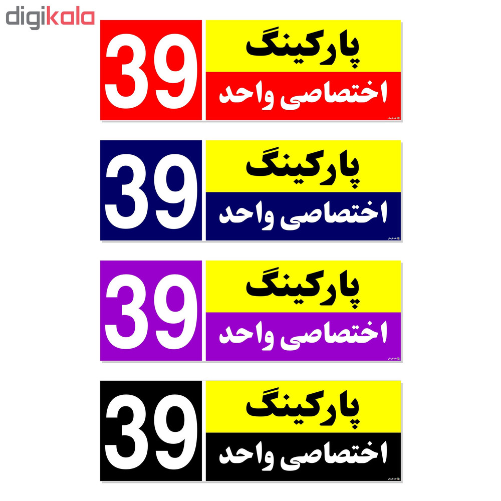 تابلو نشانگر چاپ پارسیان طرح شماره پارکینگ اختصاصی واحد 39