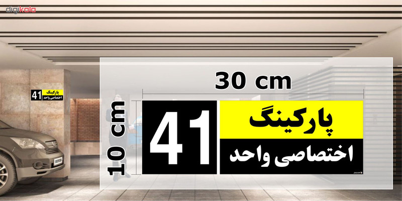 تابلو نشانگر چاپ پارسیان طرح شماره پارکینگ اختصاصی واحد 41