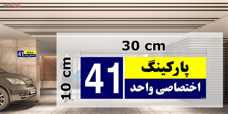 تابلو نشانگر چاپ پارسیان طرح شماره پارکینگ اختصاصی واحد 41