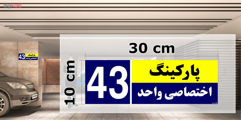 تابلو نشانگر چاپ پارسیان طرح شماره پارکینگ اختصاصی واحد 43