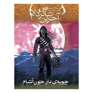کتاب چوبه‌ی دار خون‌آشام آخرین شاگرد ۹ اثر جوزف دیلینی نشر افق