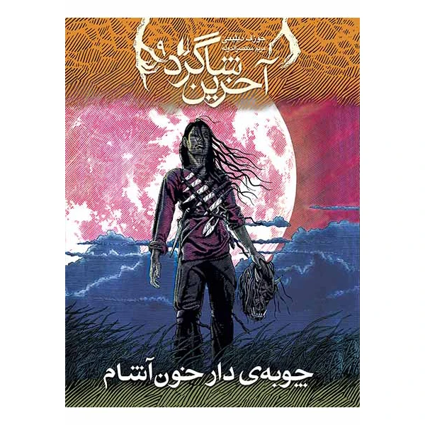 کتاب چوبه‌ی دار خون‌آشام آخرین شاگرد ۹ اثر جوزف دیلینی نشر افق