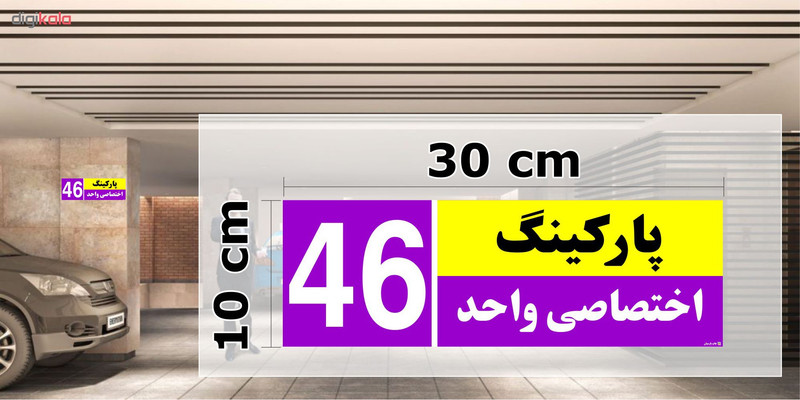 تابلو نشانگر چاپ پارسیان طرح شماره پارکینگ اختصاصی واحد 46