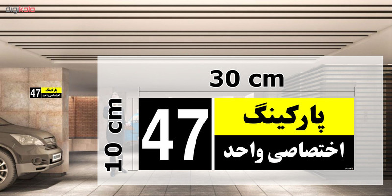 تابلو نشانگر چاپ پارسیان طرح شماره پارکینگ اختصاصی واحد 47