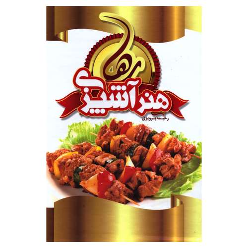 کتاب هنر آشپزی رها اثر رحیمه پرویزی انتشارات سازوکار