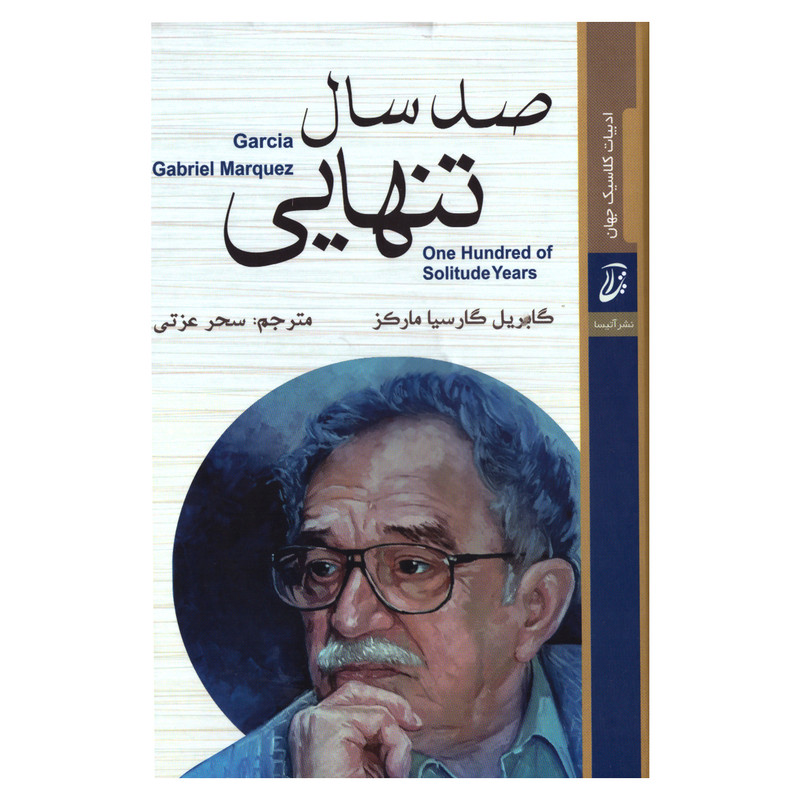 قیمت و خرید کتاب صد سال تنهایی اثر گابریل گارسیا مارکز انتشارات آتیسا 