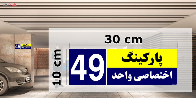 تابلو نشانگر چاپ پارسیان طرح شماره پارکینگ اختصاصی واحد 49