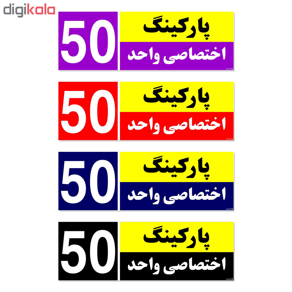 تابلو نشانگر چاپ پارسیان طرح شماره پارکینگ اختصاصی واحد 50