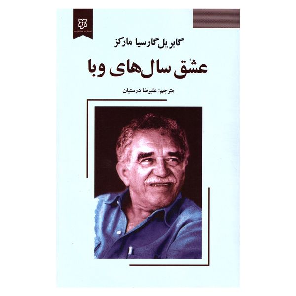 کتاب عشق سال های وبا اثر گابریل گارسیا مارکز انتشارات نیک فرجام کتاب عشق سال های وبا اثر گابریل گارسیا مارکز انتشارات نیک فرجام