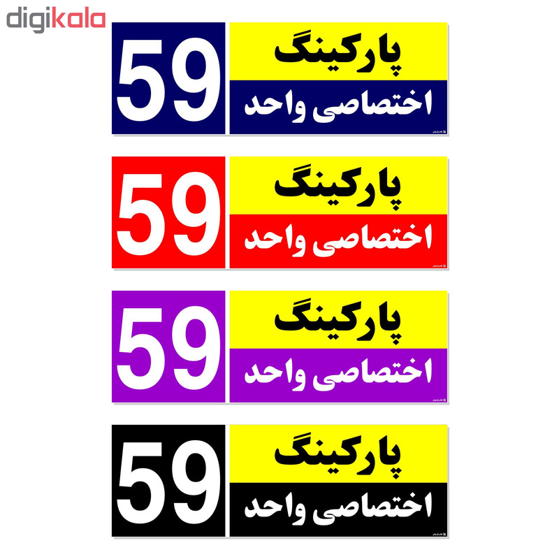 تابلو نشانگر چاپ پارسیان طرح شماره پارکینگ اختصاصی واحد 59