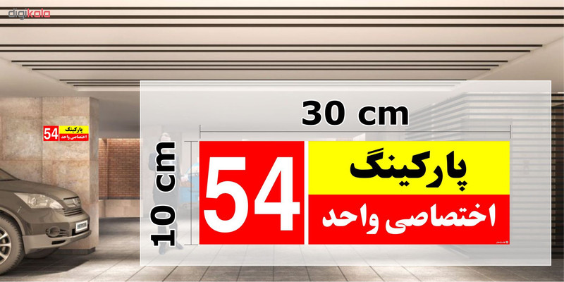 تابلو نشانگر چاپ پارسیان طرح شماره پارکینگ اختصاصی واحد 54