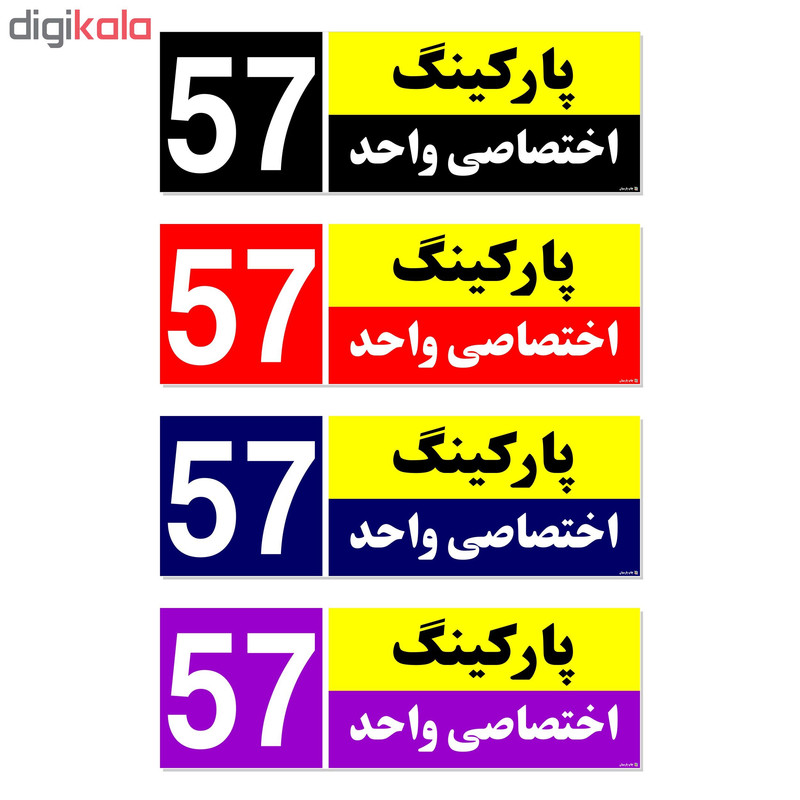 تابلو نشانگر چاپ پارسیان طرح شماره پارکینگ اختصاصی واحد 57
