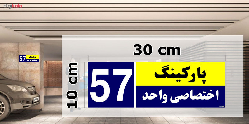 تابلو نشانگر چاپ پارسیان طرح شماره پارکینگ اختصاصی واحد 57