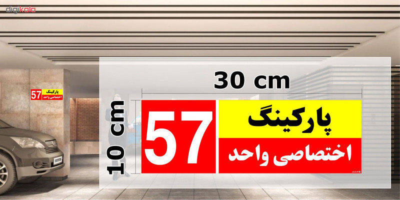 تابلو نشانگر چاپ پارسیان طرح شماره پارکینگ اختصاصی واحد 57