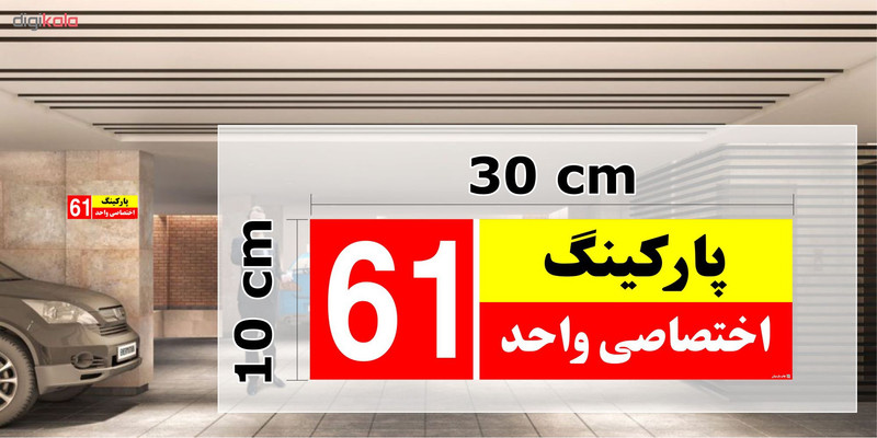 تابلو نشانگر چاپ پارسیان طرح شماره پارکینگ اختصاصی واحد 61