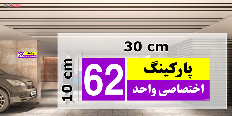 تابلو نشانگر چاپ پارسیان طرح شماره پارکینگ اختصاصی واحد 62