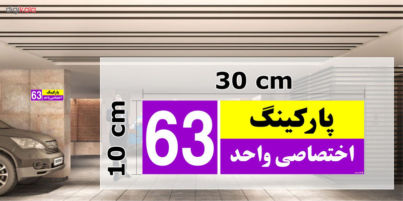 تابلو نشانگر چاپ پارسیان طرح شماره پارکینگ اختصاصی واحد 63
