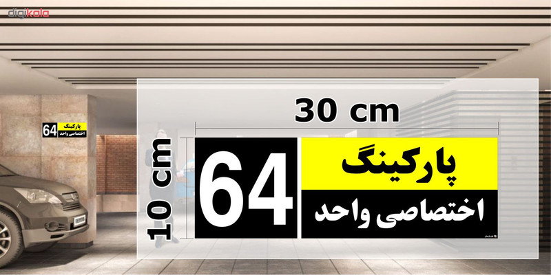 تابلو نشانگر چاپ پارسیان طرح شماره پارکینگ اختصاصی واحد 64