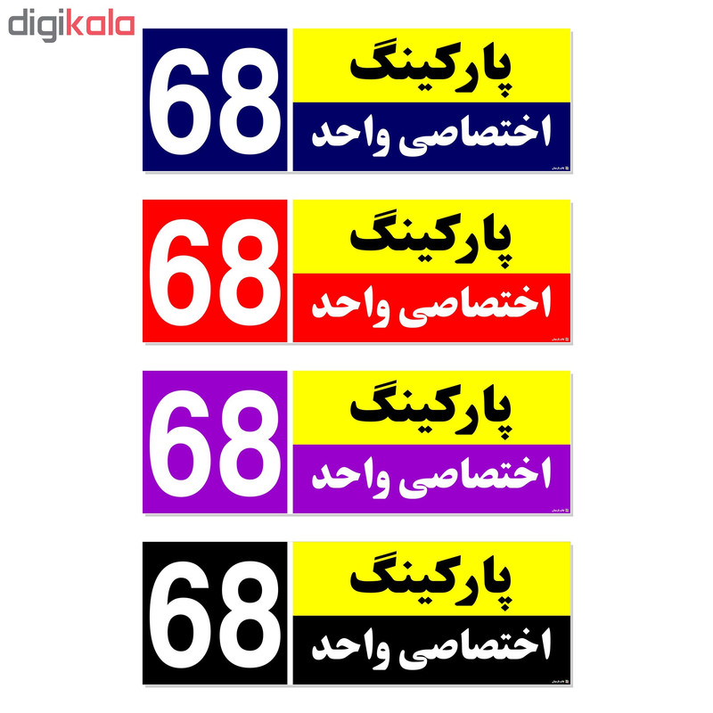 تابلو نشانگر چاپ پارسیان طرح شماره پارکینگ اختصاصی واحد 68