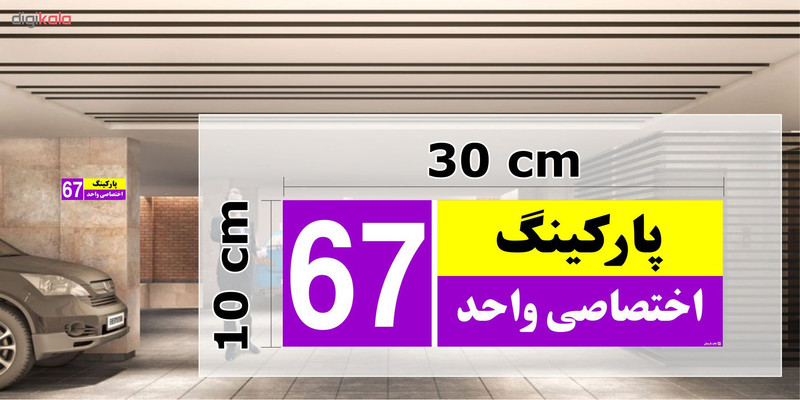 تابلو نشانگر چاپ پارسیان طرح شماره پارکینگ اختصاصی واحد 67