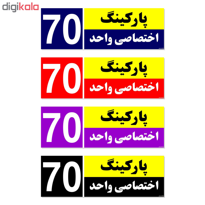 تابلو نشانگر چاپ پارسیان طرح شماره پارکینگ اختصاصی واحد 70