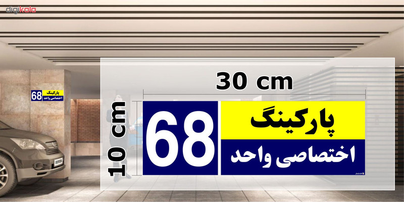 تابلو نشانگر چاپ پارسیان طرح شماره پارکینگ اختصاصی واحد 68