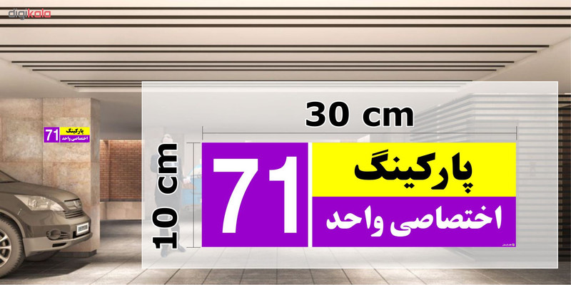 تابلو نشانگر چاپ پارسیان طرح شماره پارکینگ اختصاصی واحد 71