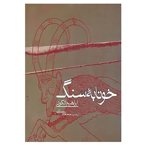 کتاب خونابه سنگ اثر ابراهیم الکونی