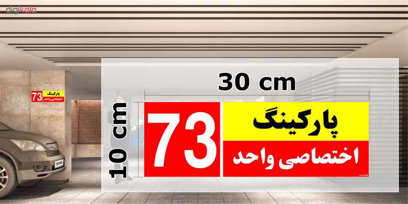 تابلو نشانگر چاپ پارسیان طرح شماره پارکینگ اختصاصی واحد 73 تابلو نشانگر چاپ پارسیان طرح شماره پارکینگ اختصاصی واحد 73