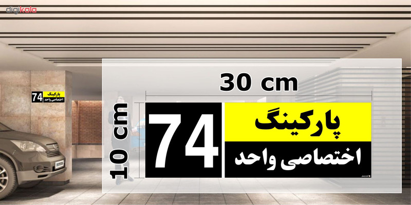 تابلو نشانگر چاپ پارسیان طرح شماره پارکینگ اختصاصی واحد 74