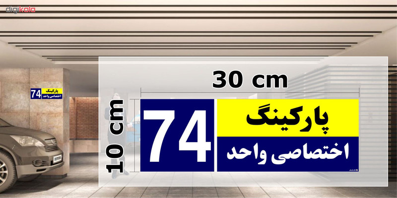 تابلو نشانگر چاپ پارسیان طرح شماره پارکینگ اختصاصی واحد 74