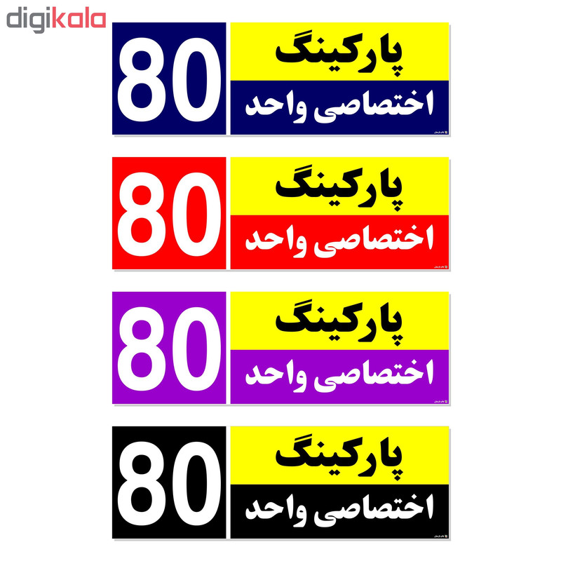 تابلو نشانگر چاپ پارسیان طرح شماره پارکینگ اختصاصی واحد 80