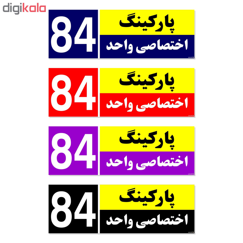 تابلو نشانگر چاپ پارسیان طرح شماره پارکینگ اختصاصی واحد 84