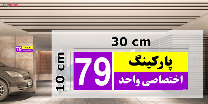 تابلو نشانگر چاپ پارسیان طرح شماره پارکینگ اختصاصی واحد 79