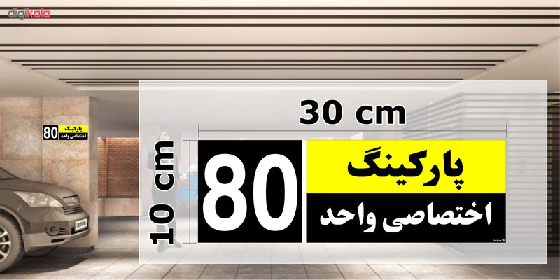 تابلو نشانگر چاپ پارسیان طرح شماره پارکینگ اختصاصی واحد 80