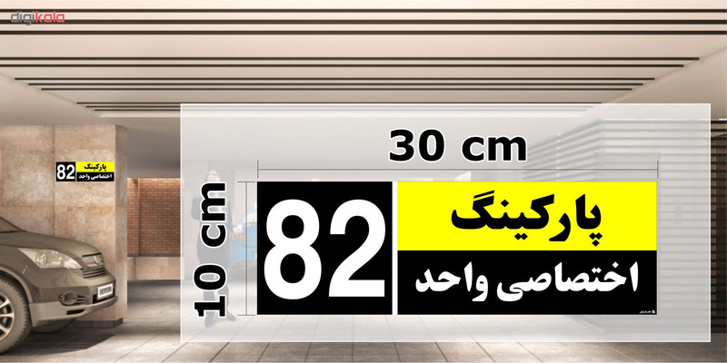 تابلو نشانگر چاپ پارسیان طرح شماره پارکینگ اختصاصی واحد 82