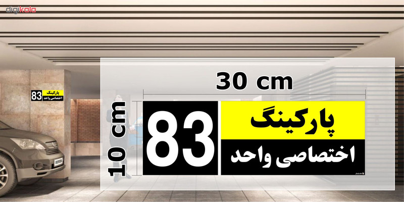 تابلو نشانگر چاپ پارسیان طرح شماره پارکینگ اختصاصی واحد 83 تابلو نشانگر چاپ پارسیان طرح شماره پارکینگ اختصاصی واحد 83